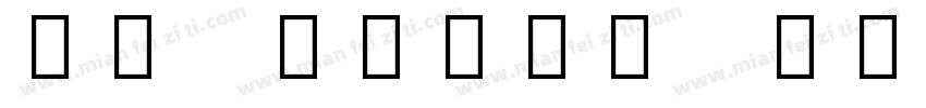 SS Emoji Beta字体转换